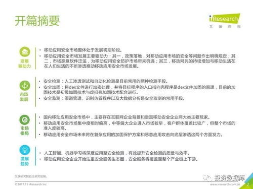 艾瑞咨詢《2017年中國移動(dòng)應(yīng)用安全服務(wù)行業(yè)白皮書》信息咨詢服務(wù)分析